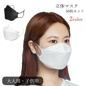 送料無料 立体マスク 不織布マスク 50枚セット 大人用 子供用 キッズ 生活雑貨 消耗品 プリーツ式 立体構造 3D構造 4層フィルター ゴム紐 無地 ブラック ホワイト シンプル 使いやすい お出か