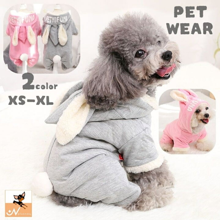 楽天市場 送料無料 ドッグウエア ペットウエア カバーオール つなぎ 犬の服 犬服 猫服 長袖 長ズボン 裏ボア あったか 防寒 スナップボタン うさ耳 しっぽ ロングパンツ 前開き うさぎ フード付き カジュアル かわいい おしゃれ 犬用 小型犬 中型犬 秋 冬 Dolcissimo 楽天市場 送料無料 ドッグウエア ペットウエア カバーオール つなぎ 犬の服 犬服 猫服 長袖 長ズボン 裏ボア あったか 防寒 スナップボタン うさ耳 しっぽ ロングパンツ 前開き うさぎ フード付き カジュアル かわいい おしゃれ 犬用 小型犬 中型犬 秋 冬 Dolcissimo