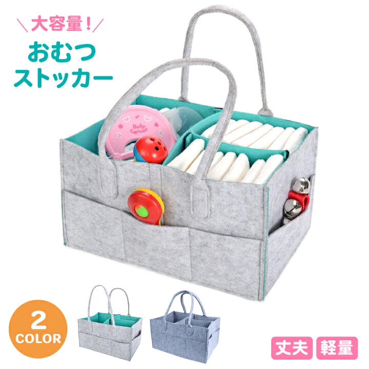 楽天市場 送料無料 おむつストッカー おむつポーチ バッグ オムツ収納 大容量 ベビー用品 おもちゃ入れ 小物入れ 仕切り付き ポケット付き かご フェルト 持ち運び便利 多機能 赤ちゃん お出掛け 旅行 出産祝い Dolcissimo