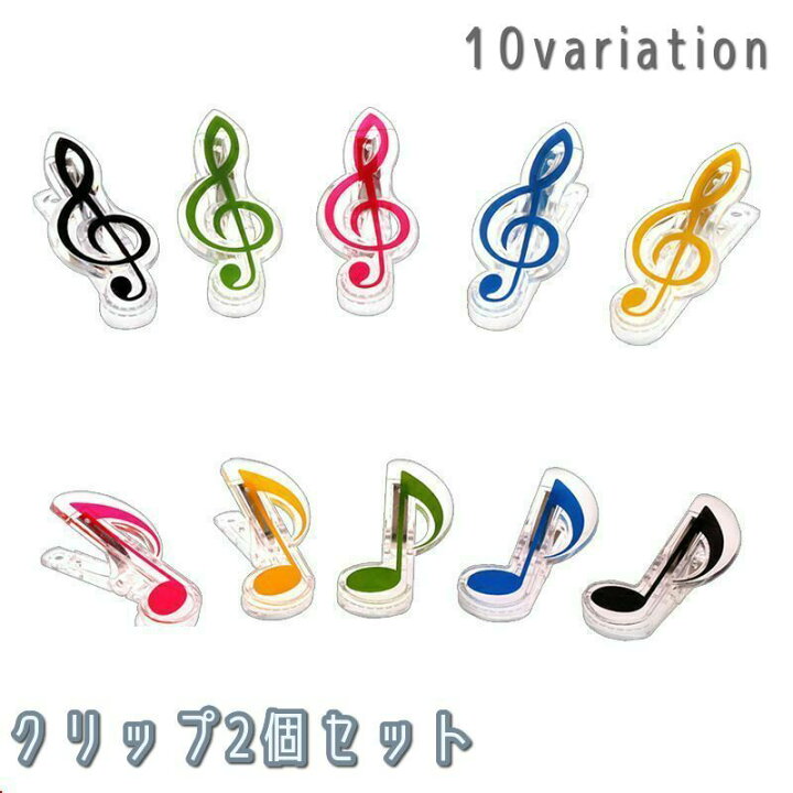 楽天市場 送料無料 クリップ 2個セット ト音記号 八分音符 音楽 楽譜 ミュージック クリア素材 透明 かわいい おしゃれ ギフト プレゼント 文房具 ステーショナリー カラフル ブラック レッド ブルー グリーン イエロー 黒 赤 青 緑 黄色 Dolcissimo