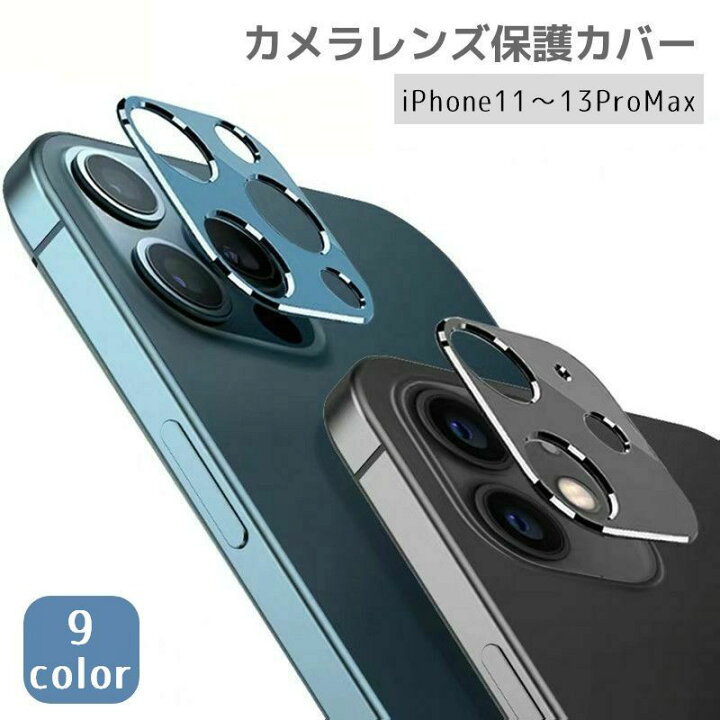 楽天市場 送料無料 Iphoneカメラカバー スマホレンズ 保護カバー 傷防止 汚れ防止 指紋防止 メタリックカラー シンプル 11 12 13 Pro Promax Mini アルミ色 アイフォン アイフォーン ブラック シルバー ブルー レッド ゴールド グリ Dolcissimo