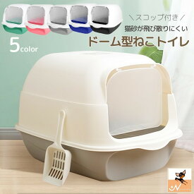 送料無料 猫用トイレ ネコ 猫トイレ 本体 キャット スコップ付き 扉付き 飛散防止 ふた付き バイカラー ドーム型 ドームタイプ フルカバー 無地 シンプル かわいい キュート ペットグッズ ペット用品 ネコ用 ツートンカラー ピンク ブルー グレー 灰 グリーン 緑 青 ブラック