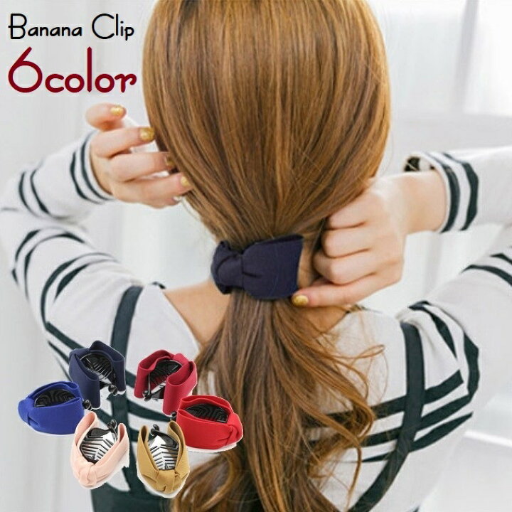 楽天市場 送料無料 ヘアクリップ バナナクリップ レディース 女性 ヘアアクセサリー 単色 リボン 髪留め 髪飾り まとめ髪 ヘアアレンジ 簡単 かわいい シンプル キュート 上品 きれいめ お出かけ 通勤 オフィス 赤 ワイン 青 茶 ピンク Dolcissimo