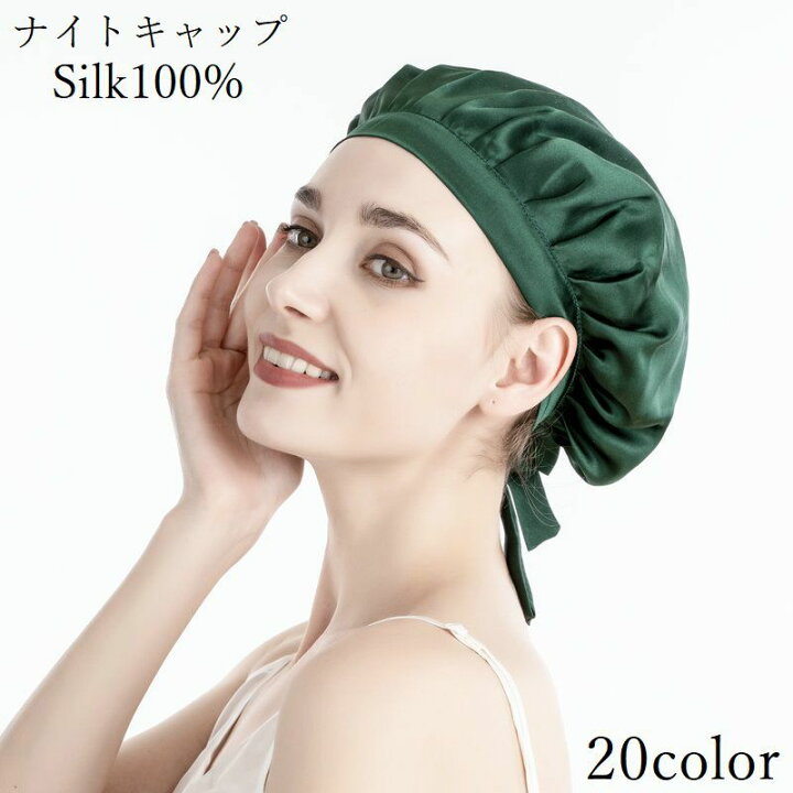楽天市場 送料無料 ナイトキャップ シルク 100 レディース ヘアキャップ キャップ 帽子 就寝用 ロングヘア 保湿 美髪 ヘアケア 睡眠 快眠グッズ 抜け毛 寝癖 寝ぐせ パサつき防止 ショートヘア 美容 潤い うるおい ツヤ髪 おやすみキャップ 紐付き リ Dolcissimo