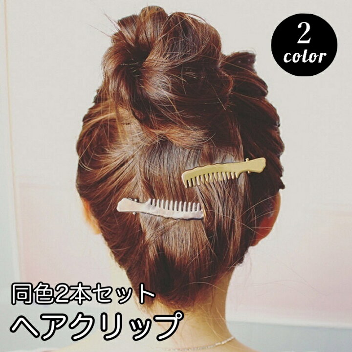 楽天市場 送料無料 ヘアクリップ ヘアピン 2本セット ヘアアクセサリー レディース 女性用 コームモチーフ シルバーカラー ゴールドカラー 髪飾り 髪留め かわいい おしゃれ シンプル 綺麗 ファッション小物 婦人用 金色 銀色 Dolcissimo