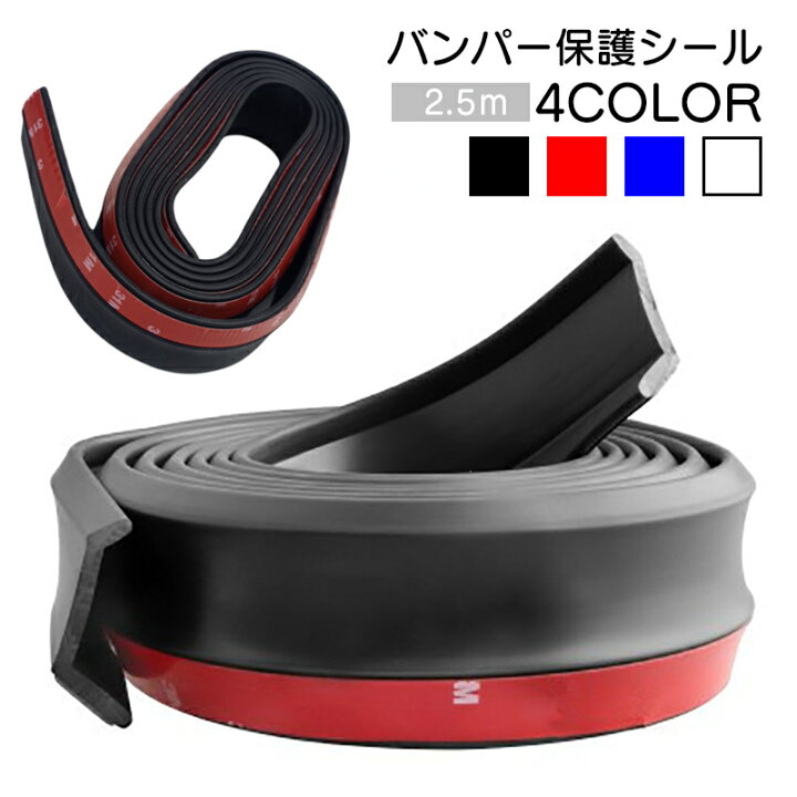 楽天市場 送料無料 バンパーシール 外装シール バンパーガード バンパー保護シール カー用品 車用品 車外装 保護シール 傷防止 防傷 ドレスアップ 自由カット 両面粘着シール 簡単取付 ブラック ホワイト レッド ブルー Dolcissimo