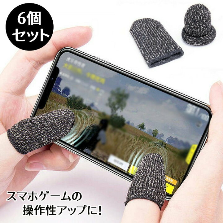 楽天市場 送料無料 指サック 6個セット 3ペア ゲーム スマホ操作 スマホゲーム 操作性アップ 指カバー 手汗対策 防汗 防滑 指紋防止 通気性 薄手 高感度 荒野行動 Pubg モバイルゲーム Mobile Iphone Android アイフォン アンドロイ Dolcissimo
