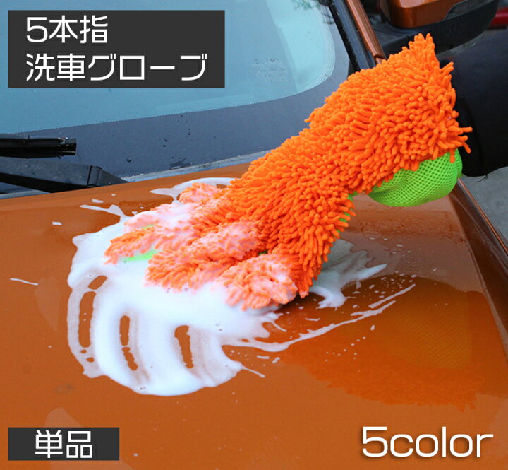 楽天市場 送料無料 洗車用スポンジ 洗車グローブ 手袋型 単品 5本指 ハンドモップ モコモコ ワックスがけ 室内清掃 ホイール ブラシ タオル カーシャンプー バンパー ルーフ 車 バイク 単車 ロードバイク 水垢 仕上げ用 カー用品 ケア用品 車用品 Dolcissimo