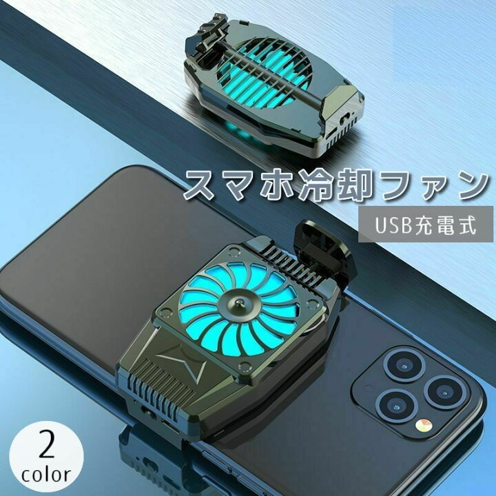 楽天市場 送料無料 スマホ冷却ファン Usb充電式 スマートフォンアクセサリー スマホクーラー 小型 軽量 コンパクト 静音 背面ファン クリップ付き Iphone Android 発熱対策 ゲーム 散熱器 アイフォン ブラック シルバー Dolcissimo
