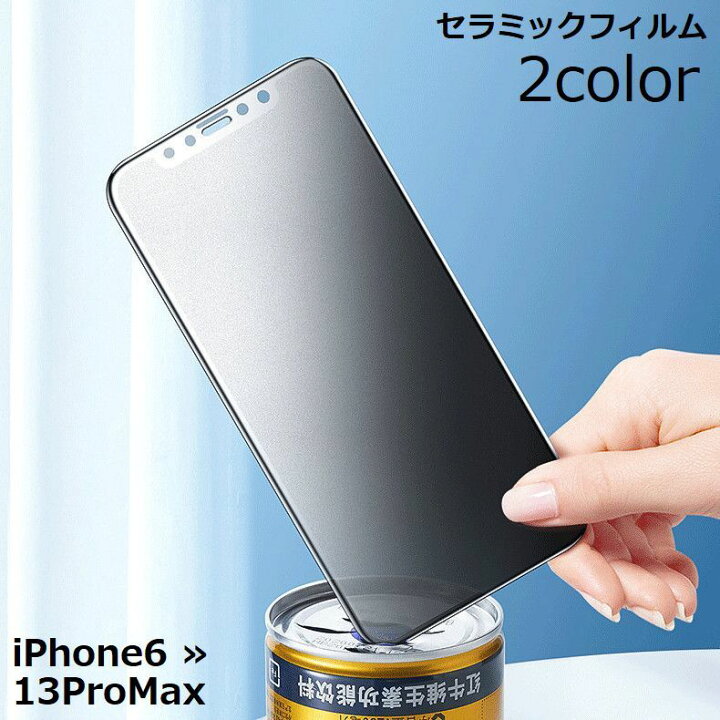 楽天市場 送料無料 セラミックフィルム Iphone スマホ 保護 全面 画面 液晶 マット アンチグレア 反射防止 覗き見防止 さらさら サラサラ のぞき見防止 13 12 11 Pro Promax Mini Xr Xs Max X 8 7 6s 6 Plus Dolcissimo