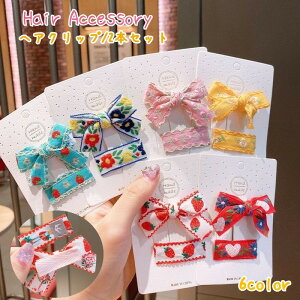 送料無料 ヘアクリップ くちばしクリップ 2本セット 2個 ヘアアクセサリー 女の子 キッズ 子ども リボン チロリアンテープ イチゴ ハート 花柄 フラワー お花 可愛い かわいい キュート カジ