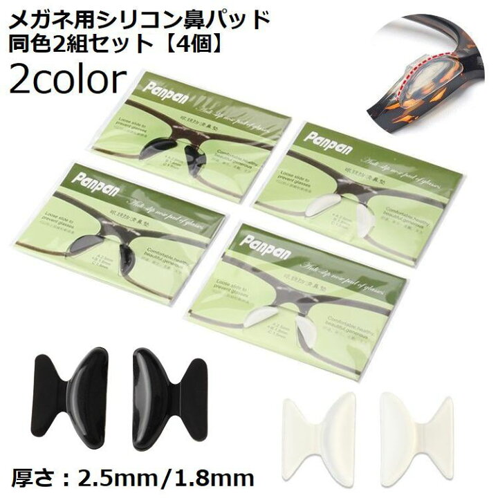 楽天市場 送料無料 鼻パッド シール メガネ 眼鏡 めがね サングラス シリコン 2組4個セット 鼻あて 柔らかい ずれ落ち防止 ずり落ち防止 透明 クリア ブラック ノーズパッド フィット セルフレーム メガネ跡防止 痛み防止 ソフト 鼻盛り 高さ調節 貼るだけ Dolcissimo