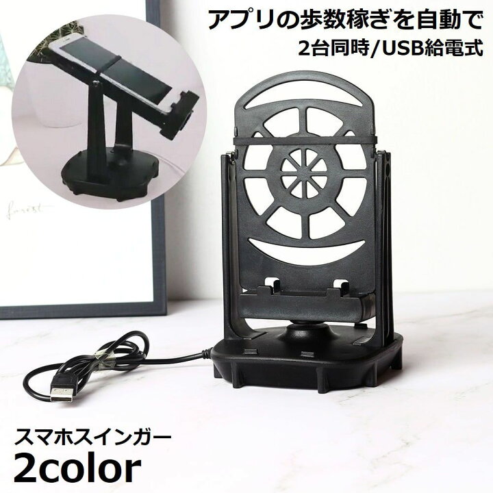 楽天市場 送料無料 スマホスインガー 振り子 スタンド 2台同時 Usb給電 携帯電話自動スイング 歩数を稼ぐ 回転 ポケモンgo ドラクエウォーク リチウム 孵化 卵 たまご ピクミンブルーム スマホカウンター 歩数計 揺らす 距離稼ぎ Iphone Andro Dolcissimo