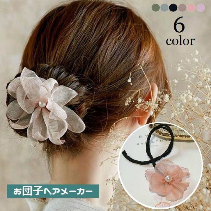 楽天市場 送料無料 お団子ヘアメーカー シニヨンメーカー レディース ヘアアクセサリー ヘアワイヤー 髪留め 髪飾り まとめ髪 ヘアアレンジ フラワー レース フェイクパール 女性用 可愛い おしゃれ 華やか 外出 お出掛け パーティー 二次会 お呼ばれ Dolcissimo