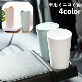 送料無料 ゴミ箱 ダストボックス ふた付き 車用 小物入れ 収納 ミニサイズ 小型 コンパクト 持ち運び 机上 卓上 無地 単色 シンプル スタイリッシュ ミニゴミ箱 ごみばこ ごみ箱 カー用品 カーアクセサリー ホワイト カーキ ブルー グリーン