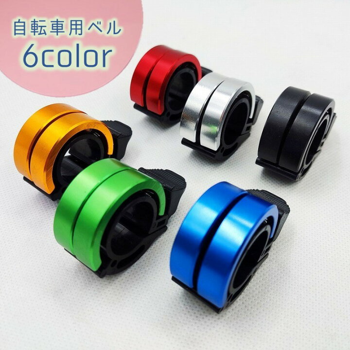 楽天市場 送料無料 自転車ベル ロードバイク サイクリング マウンテンバイク ハンドル取り付け 警音器 鐘 ベル すっきり シンプル スタイリッシュ おしゃれ かっこいい 通学用 通勤用自転車 自転車アクセサリー ママチャリ Dolcissimo