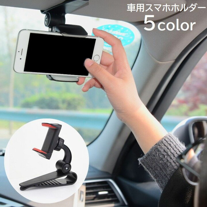 楽天市場 送料無料 車用スマホホルダー スマートフォンホルダー スマホスタンド 車載ホルダー サンバイザー取り付け クリップ式 360 回転 角度調節 便利 取り付け簡単 シンプル 車用品 カー用品 カーグッズ カーアクセサリー Dolcissimo 楽天市場 送料無料 車用スマホホルダー スマートフォンホルダー スマホスタンド 車載ホルダー サンバイザー取り付け クリップ式 360 回転 角度調節 便利 取り付け簡単 シンプル 車用品 カー用品 カーグッズ カーアクセサリー Dolcissimo