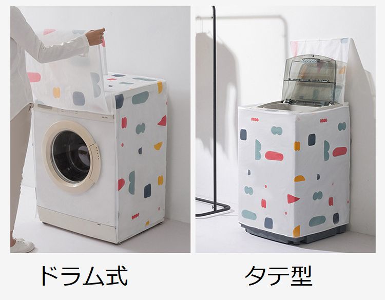 楽天市場】送料無料 洗濯機カバー 縦型 ドラム式 全自動洗濯機