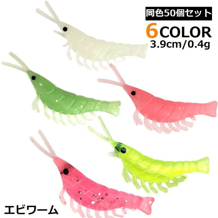 楽天市場 送料無料 エビワーム 50個セット 3 9cm 0 4g ワーム ルアー ソフト 疑似餌 釣り具用品 海老 シュリンプ 夜光 海釣り 夜釣り 川釣り 仕掛け タイ シーバス ヒラメ 太刀魚 アキアジ マゴチ ブラックバス コチ マダイ アイナメ アコウ Dolcissimo 楽天市場 送料無料 エビワーム 50個セット 3 9cm 0 4g ワーム ルアー ソフト 疑似餌 釣り具用品 海老 シュリンプ 夜光 海釣り 夜釣り 川釣り 仕掛け タイ シーバス ヒラメ 太刀魚 アキアジ マゴチ ブラックバス コチ マダイ アイナメ アコウ Dolcissimo
