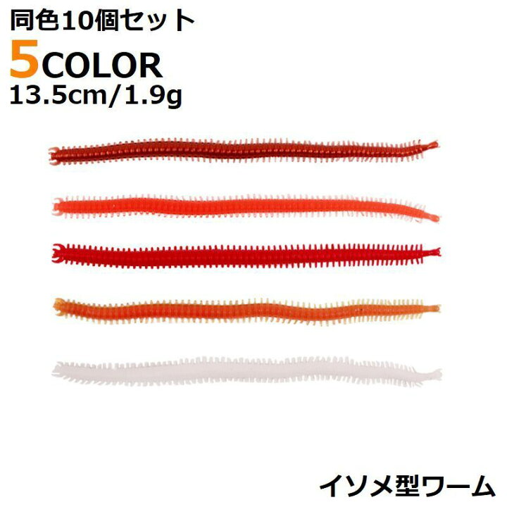 楽天市場 送料無料 ワーム 赤イソメ 10個セット 13 5cm 1 9g 細見 ストレート ソフトルアー 疑似餌 釣り具用品 海釣り アジング 仕掛け シロギス カサゴ メバル ハゼ チヌ ソイ アイナメ アコウ タイ シーバス ヒラメ 太刀魚 アキアジ マゴチ Dolcissimo