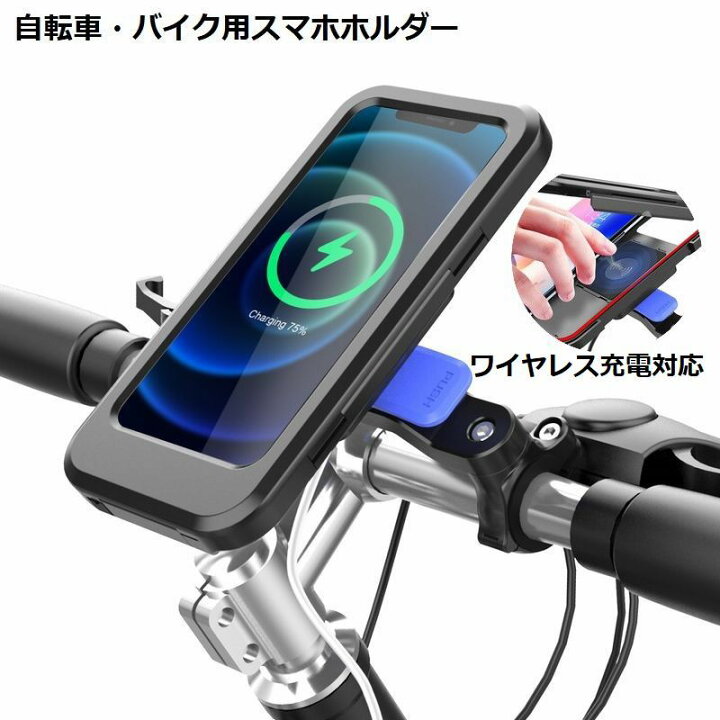 楽天市場 送料無料 スマホホルダー 携帯 ケース スタンド 自転車 バイク用 ワイヤレス充電 Qi Usb 防水 防塵 固定 落下防止 置くだけ 多機種対応 リチウム Ipx4 タッチスクリーン バイクスタンド オートバイ ロードバイク マウンテンバイク スクー Dolcissimo