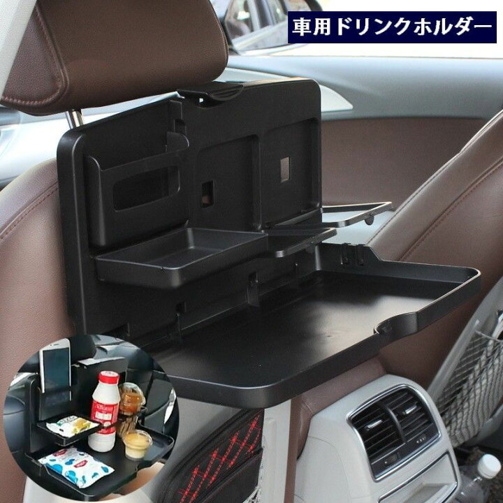 楽天市場 送料無料 車用ドリンクホルダー 食事トレイ 車載 後部座席用 折り畳み 多機能 テーブル 机 スマホホルダー 小物置き ドリンク2本 便利 簡単取り付け マルチホルダー 車内収納 車用品 カー用品 カーグッズ Dolcissimo