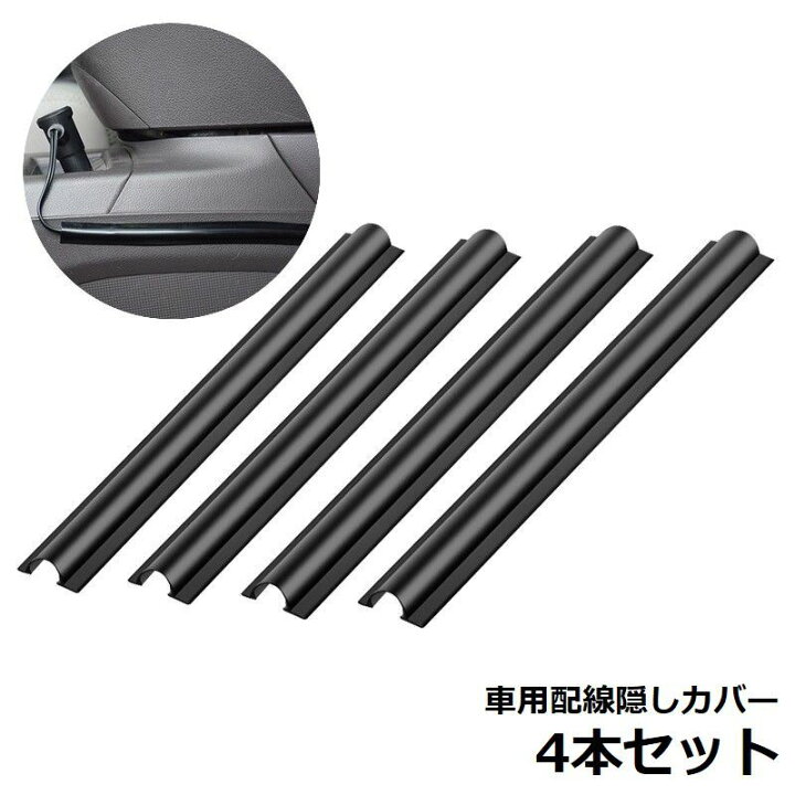 楽天市場 送料無料 車用 配線カバー 4本セット 180mm 配線隠し 配線モール コード ケーブルプロテクター ブラック 目立たない 整理 車内 カット可能 配線隠しカバー Dolcissimo