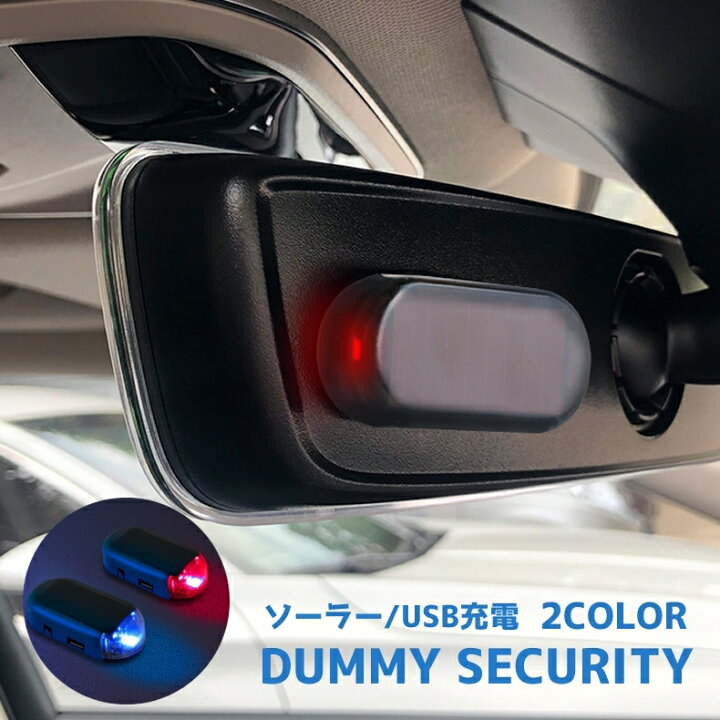 楽天市場 送料無料 カーセキュリティ ダミーセキュリティ ダミーライト Ledランプ 充電式 Usb 太陽光 ソーラー 盗難防止 自動車 自動点滅 防犯 警告灯 簡単設置 リチウム Dolcissimo