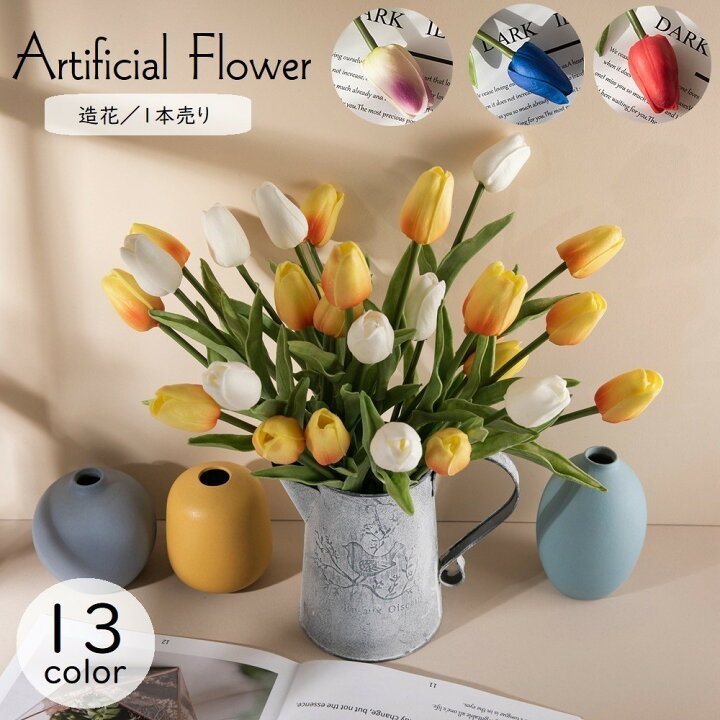 楽天市場 送料無料 造花 フェイクフラワー 1本 チューリップ 花飾り アートフラワー フラワーアレンジメント インテリア雑貨 人工 枯れない 葉付き リーフ リビング ダイニング 寝室 玄関 装飾 飾り ギフト プレゼント カラバリ豊富 エレガント 華やか ナチ Dolcissimo
