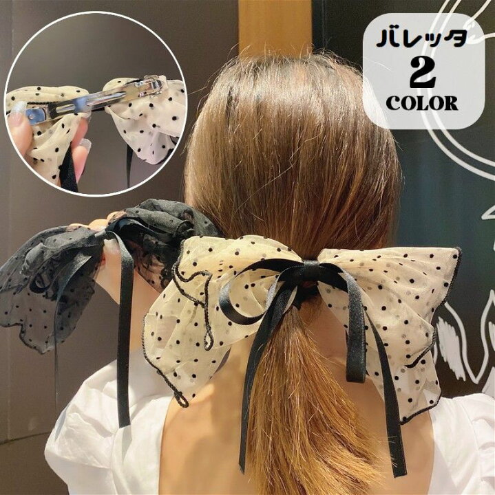 楽天市場 送料無料 バレッタ リボン レディース 髪留め 髪飾り ヘアアクセサリー まとめ髪 ヘアアレンジ レース 大きい 存在感 女性用 婦人用 ドット 可愛い おしゃれ ロングヘア セミロング 普段使い デイリー 外出 お出掛け 誕生日 プレゼント 贈り物 Dolcissimo