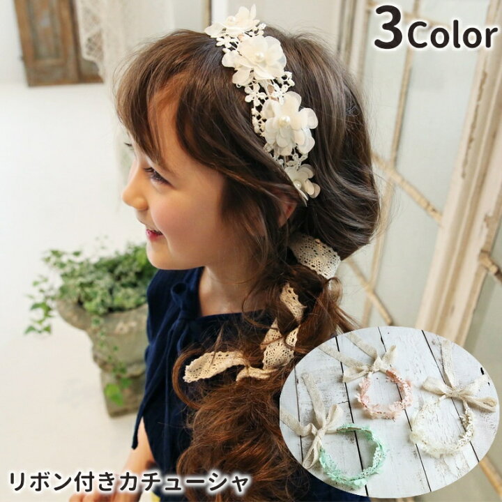 送料無料 カチューシャ ヘアアクセサリー ヘッドドレス キッズ ジュニア 子供用 髪飾り ヘアアレンジ レース パール調 リボン付き 花 かわいい 華やか 上品 おしゃれ ナチュラル 編み込み 結婚式 発表会 お呼ばれ パーティー フォーマル おめかし dolcissimo フォーマル パール かんざし 髪飾り 結婚式 お呼ばれ