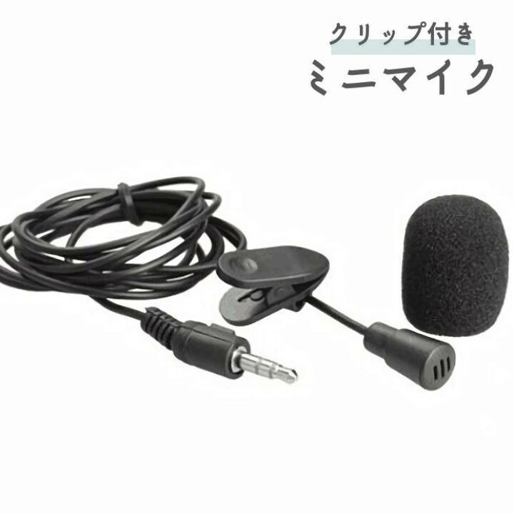 楽天市場 送料無料 ミニマイク イヤホンマイク クリップ付き 有線 スマホ タブレット Pc パソコン 携帯 ハンズフリー 3 5mmミニジャック対応 リモートワーク ゲーム ミーティング 動画配信 実況 Dolcissimo 楽天市場 送料無料 ミニマイク イヤホンマイク クリップ付き 有線 スマホ タブレット Pc パソコン 携帯 ハンズフリー 3 5mmミニジャック対応 リモートワーク ゲーム ミーティング 動画配信 実況 Dolcissimo