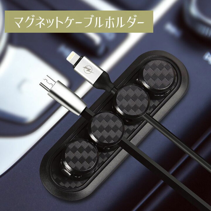 楽天市場 送料無料 ケーブルホルダー ケーブルクリップ 車 車内用品 マグネット 充電コード 収納 クリップ ケーブル収納 配線整理 コードホルダー 便利 Dolcissimo