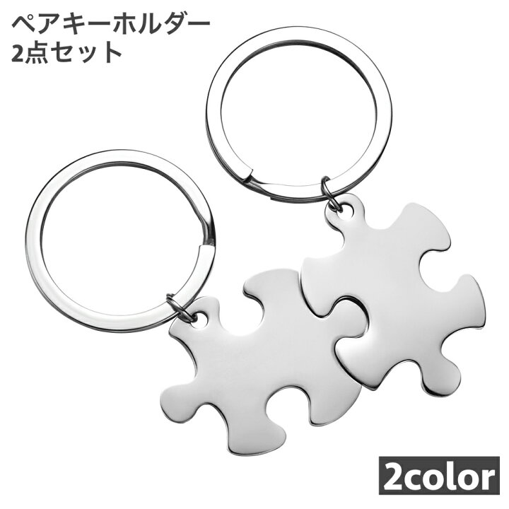 楽天市場 送料無料 キーホルダー キーリング ペアキーホルダー 2点セット パズル レディース 女性 女子 メンズ 男性 男子 カップル 男女ペア 親子 ペア 雑貨 ファッション小物 プレゼント ギフト Dolcissimo
