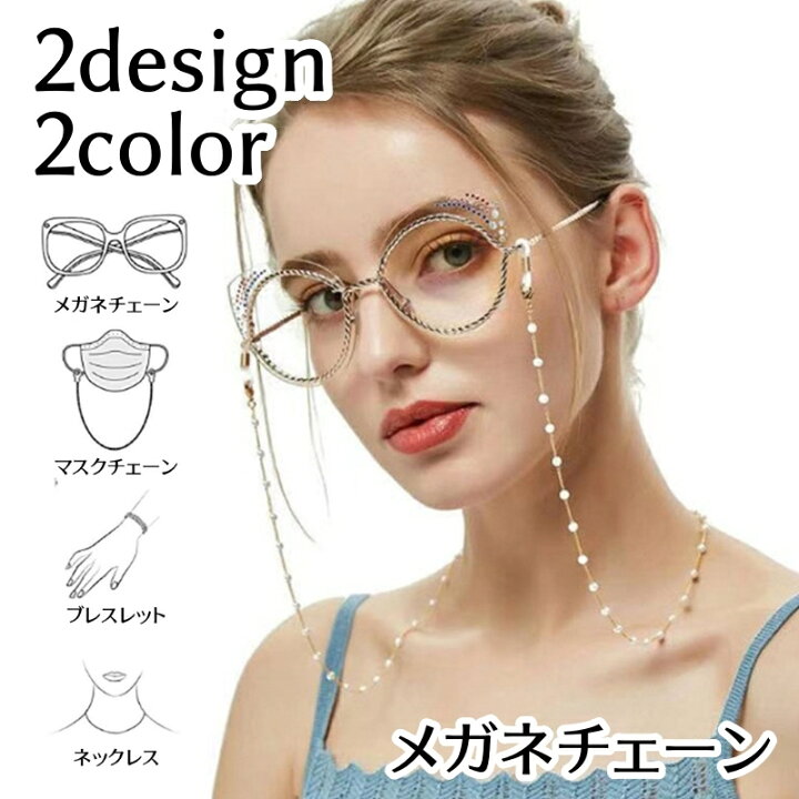 楽天市場】送料無料 メガネチェーン マスクチェーン 眼鏡ストラップ 