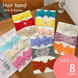 送料無料 ヘアバンド 3本セット キッズ ベビー ヘアターバン ヘアアクセサリー 子ども 赤ちゃん 髪飾り リボン フラワー コサージュ 幅広 無地 ヘッドバンド