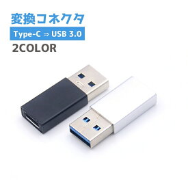 送料無料 USB変換コネクタ TypeC メス USB 3.0 オス 変換端子 変換アダプタ タイプC 携帯 スマホ スマートフォン用 タブレット用 コンパクト