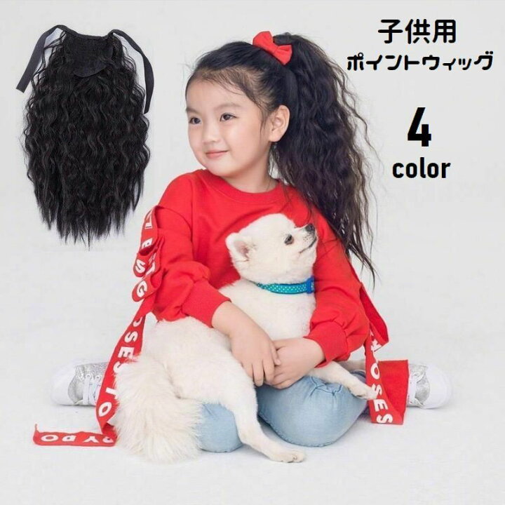 楽天市場 送料無料 ポイントウィッグ 部分ウィッグ ロング キッズ 子供用 女の子 つけ毛 エクステ ヘアアレンジ 巻き髪 ふわふわ 付け毛 髪飾り ポニーテール ソバージュ コスプレ イメチェン イベント 七五三 パーティー ガールズ 女子 こども用 Dolcissimo