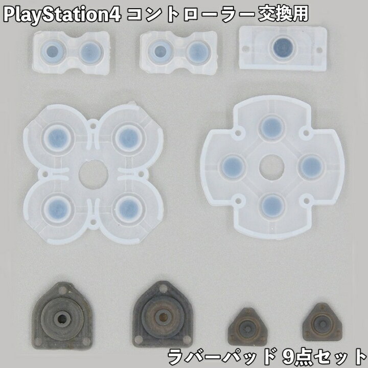楽天市場】送料無料 PlayStation4 ラバーパッド 9点セット 