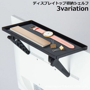 送料無料 ディスプレイボード モニター ディスプレイ 収納 棚 上部 ラック スタンド 小物置き 収納台 パソコン テレビ 簡単設置 小物収納 整理整頓 Wi-Fi カンタン設置 カンタン取り付け ブラ