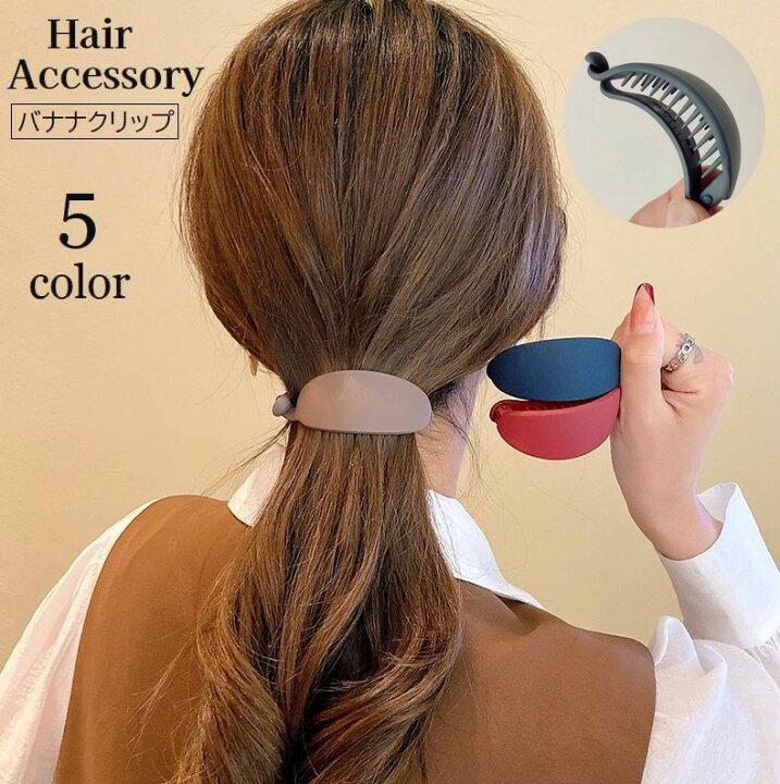 楽天市場 送料無料 ヘアクリップ バナナクリップ レディース ヘアアクセサリー 髪留め 髪飾り まとめ髪 ヘアアレンジ シンプル 挟む 簡単 楕円形 きれいめ おしゃれ 女性用 婦人用 ロングヘア セミロング 普段使い デイリー Dolcissimo 楽天市場 送料無料 ヘアクリップ バナナクリップ レディース ヘアアクセサリー 髪留め 髪飾り まとめ髪 ヘアアレンジ シンプル 挟む 簡単 楕円形 きれいめ おしゃれ 女性用 婦人用 ロングヘア セミロング 普段使い デイリー Dolcissimo