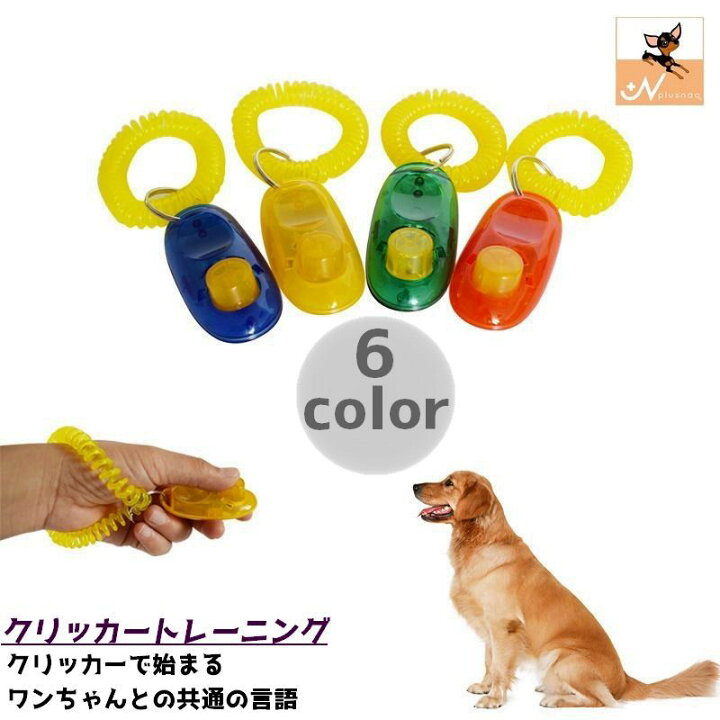 楽天市場 送料無料 しつけ用品 クリッカー 犬用品 ペット用品 ペットグッズ トレーニング ドッグ イヌ 訓練 犬笛 シンプル 道具 Dolcissimo 楽天市場 送料無料 しつけ用品 クリッカー 犬用品 ペット用品 ペットグッズ トレーニング ドッグ イヌ 訓練 犬笛 シンプル 道具 Dolcissimo