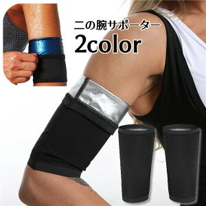 送料無料 二の腕サポーター 二の腕シェイパー アームカバー レディース 女性 引き締め 二の腕スリマー 引き締め サウナ効果 ウォーキング ジョギング フィットネス ジム 運動 スポーツ ダイ