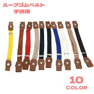 送料無料 ベルト ループゴムベルト キッズ 子供用 ループフックベルト ボタン式 伸縮性 伸びる 女の子 男…