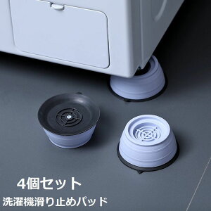 送料無料 洗濯機滑り止めパッド 4個セット 洗濯機用品 洗濯機防振 防音 洗濯機フットパッド 衝撃吸収 洗濯機グッズ 高さ上げ 安定 ドラム式洗濯機 傷防止