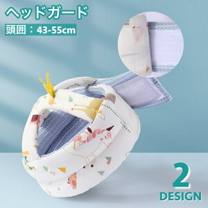 送料無料 ヘッドガード ヘルメットタイプ ベビー 赤ちゃん 乳幼児 360度保護 頭保護 クッション 柔らかい 王冠 可愛い 頭部保護パッド 頭ガード 転ぶ 怪我防止 セーフティグッズ シンプル 無