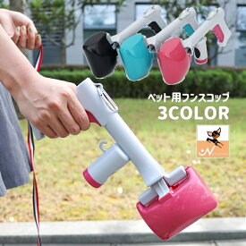 送料無料 フンスコップ トイレスコップ フンキャッチ 糞取りシャベル うんち取り器 ペット用品 犬 猫 お散歩 トイレ用品 手が汚れない 片手 ごみ袋収納 簡単 プッシュ式 いぬ ネコ お出かけ