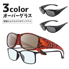 送料無料 サングラス 偏光サングラス オーバーグラス スポーツサングラス メンズ レディース 昼夜兼用 メガネの上 眼鏡の上 眩しさ軽減 UV対策 ドライブ 運転