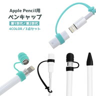 送料無料 Apple Pencil用キャップカバー 3点セット 紛失防止 ペン先 キャップ 充電アダプター用 保護カバ…