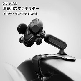 送料無料 車載用ホルダー スマホホルダー カーホルダー クリップ式 360度回転 ダッシュボード サンバイザー シンプル ドライブ 旅行 黒